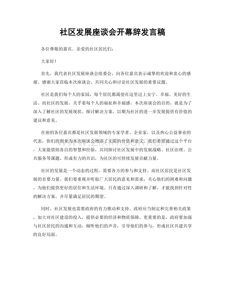 社区发展座谈会开幕辞发言稿.docx_第1页