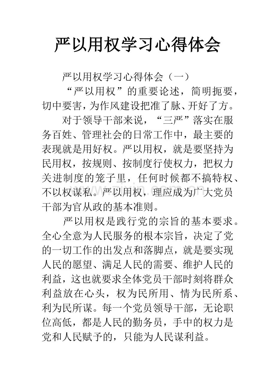严以用权学习心得体会.docx_第1页