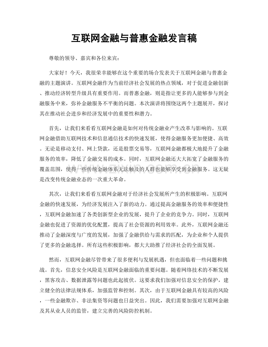 互联网金融与普惠金融发言稿.docx_第1页