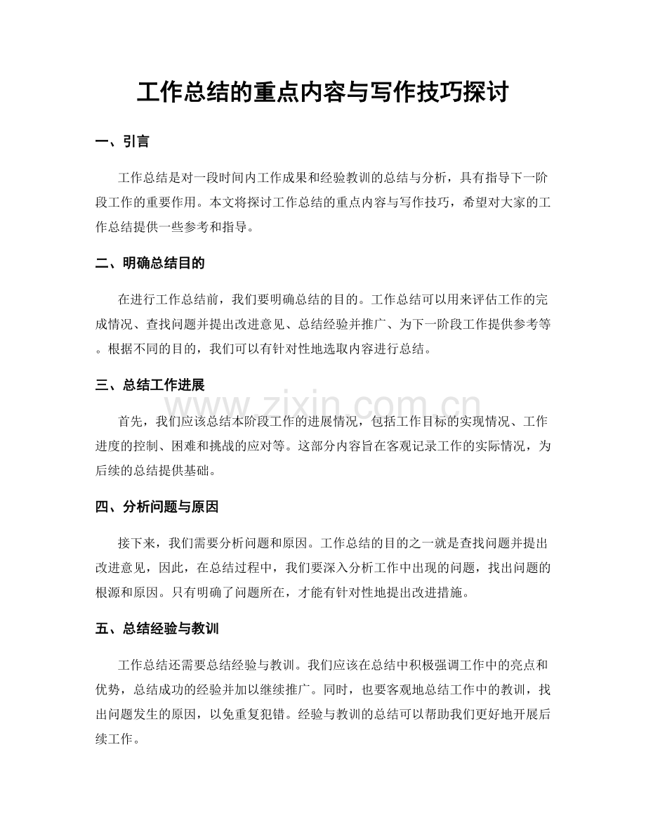 工作总结的重点内容与写作技巧探讨.docx_第1页