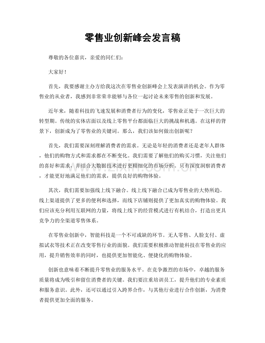 零售业创新峰会发言稿.docx_第1页