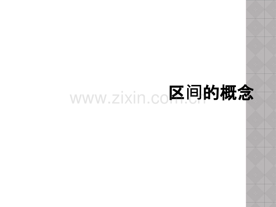 区间的概念.ppt_第1页