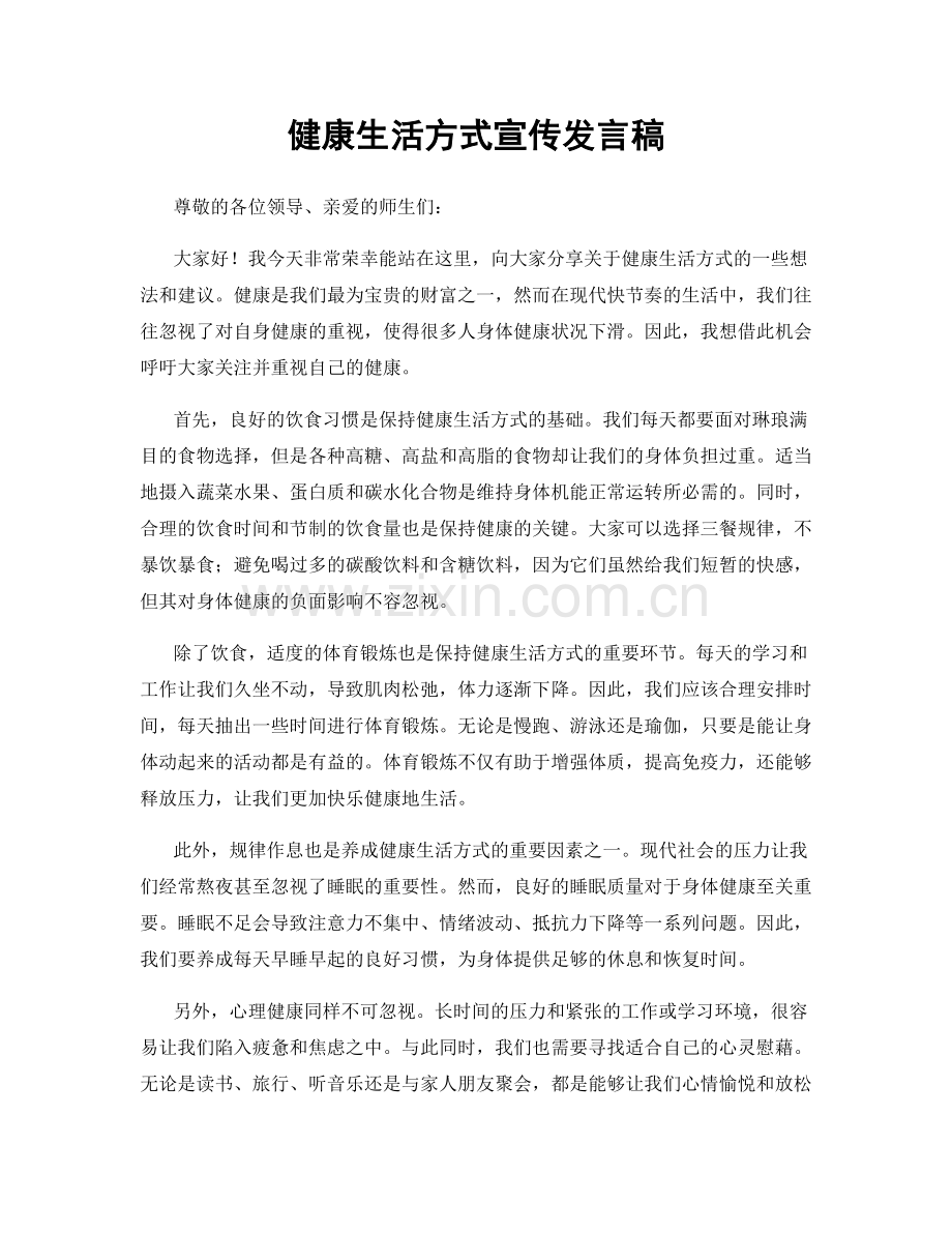 健康生活方式宣传发言稿.docx_第1页
