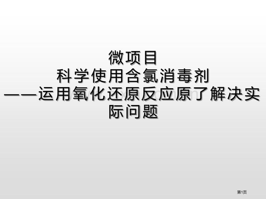 微项目-科学使用含氯消毒剂元素与物质世界课件省公开课一等奖新名师优质课比赛一等奖课件.pptx_第1页