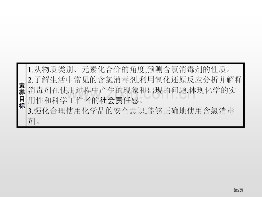 微项目-科学使用含氯消毒剂元素与物质世界课件省公开课一等奖新名师优质课比赛一等奖课件.pptx_第2页