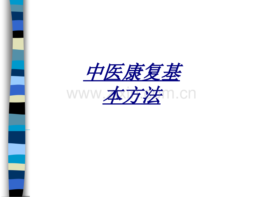 中医康复基本方法讲义.ppt_第1页