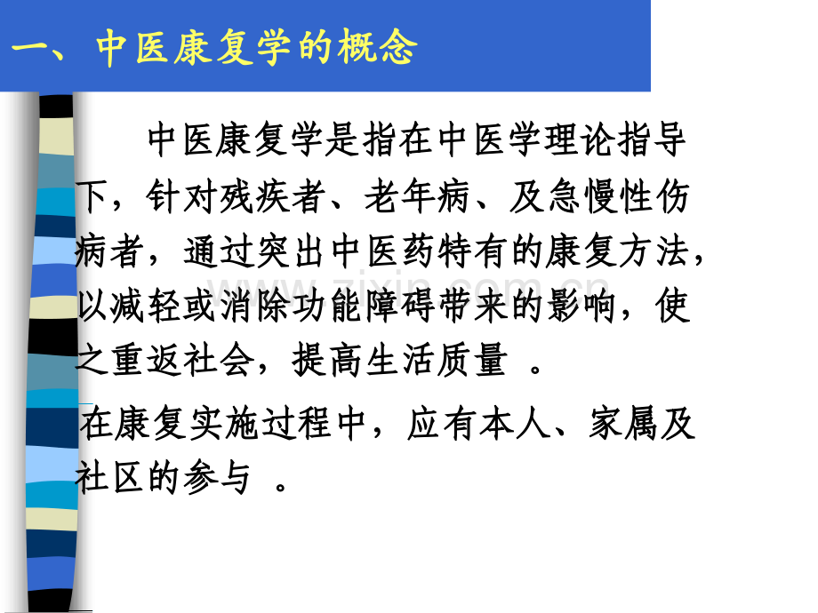 中医康复基本方法讲义.ppt_第2页