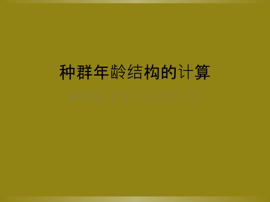 种群年龄结构的计算.ppt_第1页