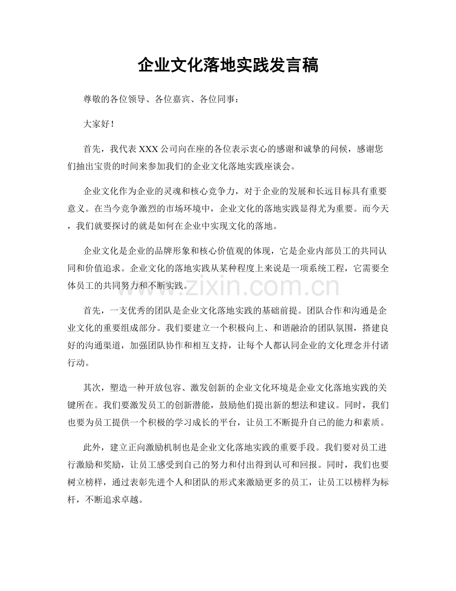 企业文化落地实践发言稿.docx_第1页
