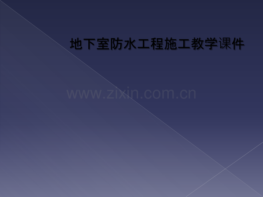 地下室防水工程施工教学课件.ppt_第1页