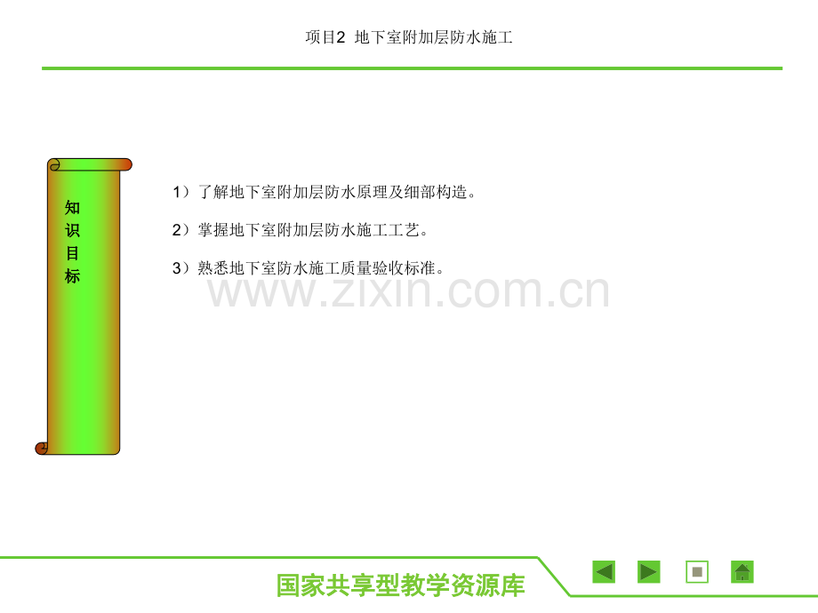 地下室防水工程施工教学课件.ppt_第2页