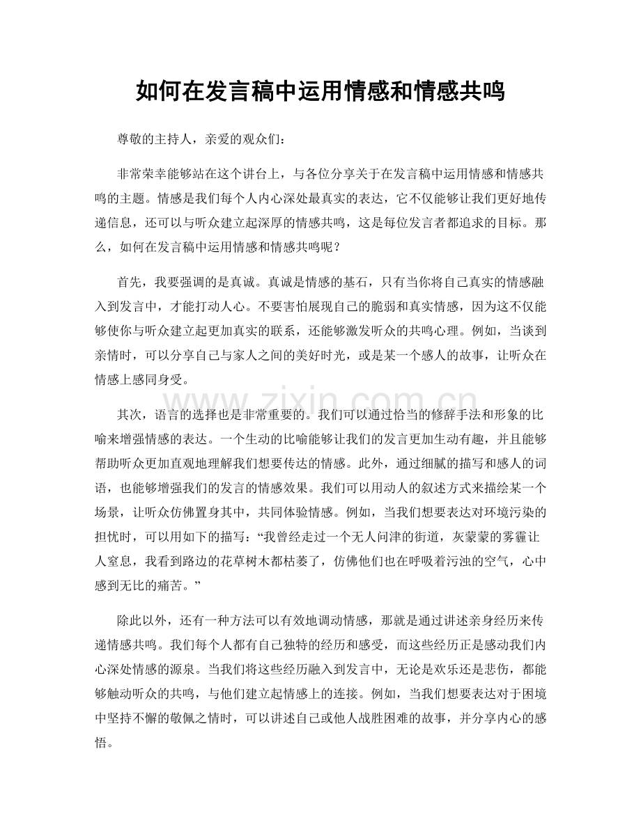 如何在发言稿中运用情感和情感共鸣.docx_第1页