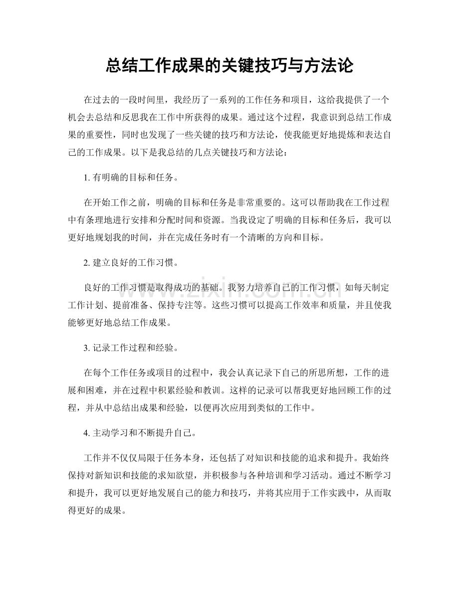 总结工作成果的关键技巧与方法论.docx_第1页