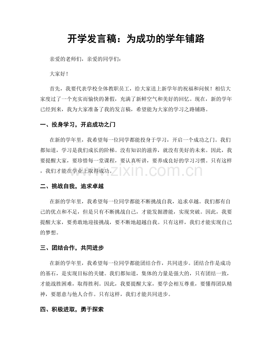 开学发言稿：为成功的学年铺路.docx_第1页