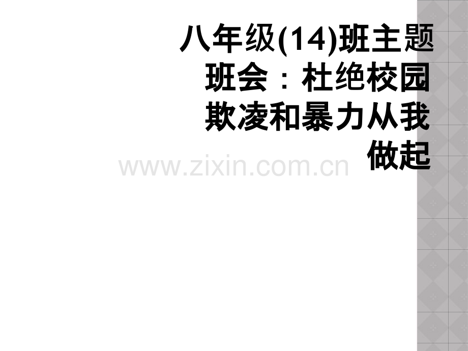 八年级(14)班主题班会：杜绝校园欺凌和暴力从我做起.ppt_第1页