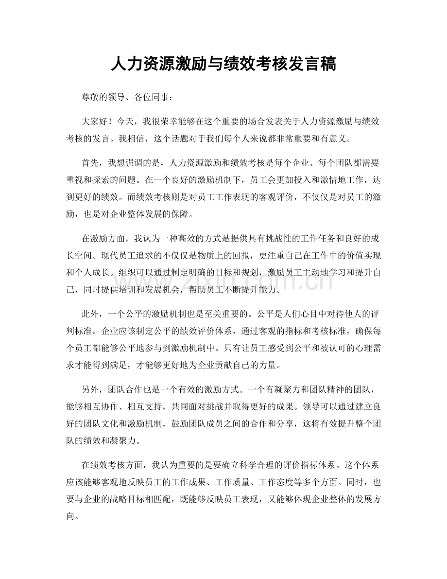 人力资源激励与绩效考核发言稿.docx_第1页