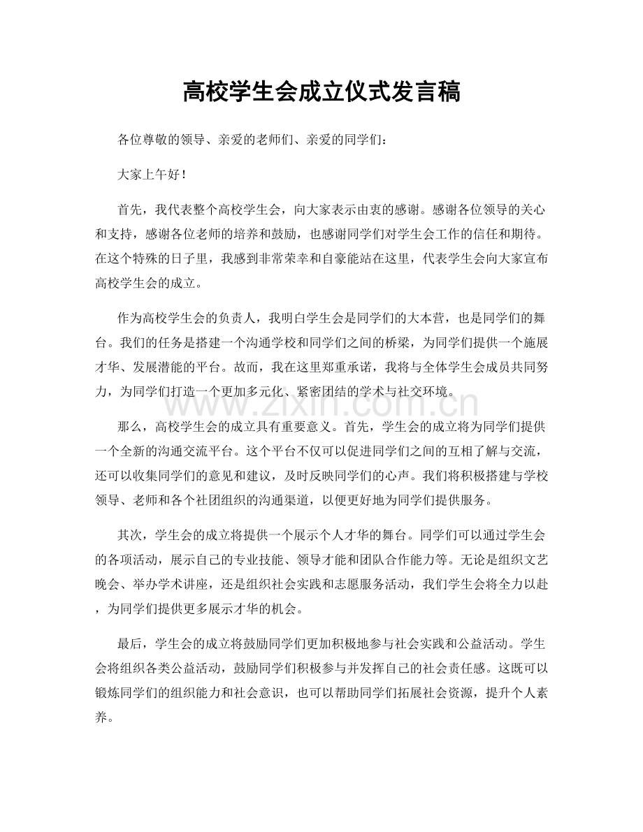 高校学生会成立仪式发言稿.docx_第1页