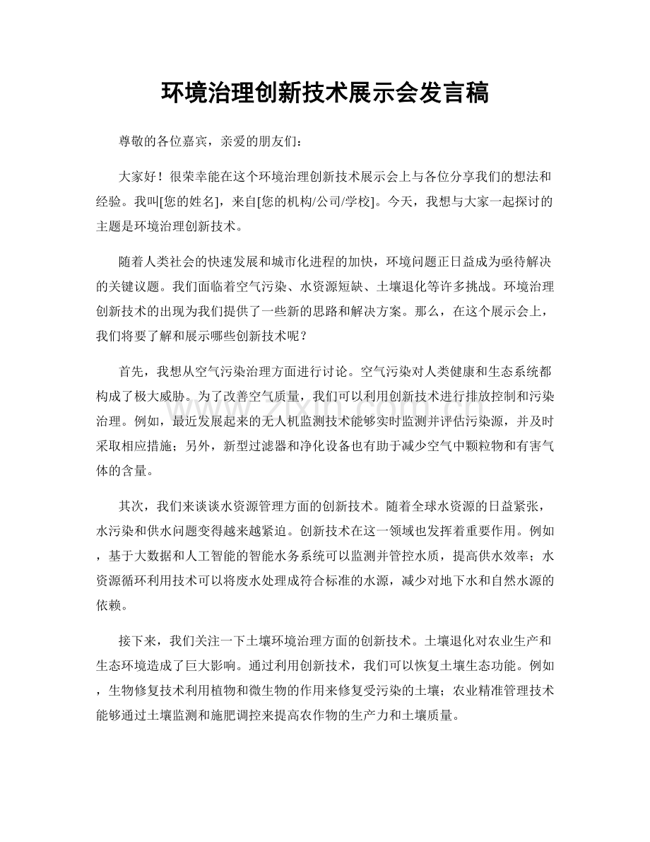 环境治理创新技术展示会发言稿.docx_第1页