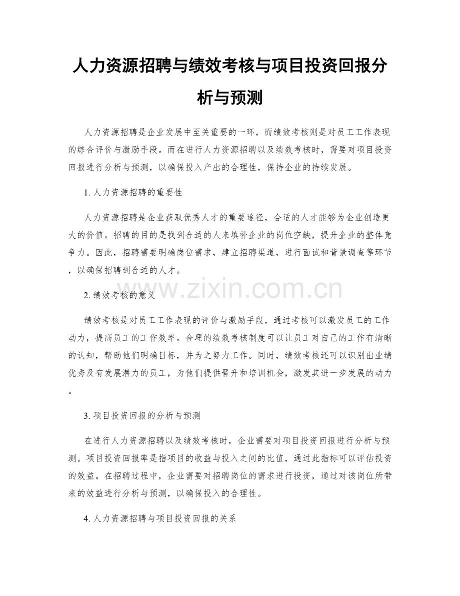 人力资源招聘与绩效考核与项目投资回报分析与预测.docx_第1页