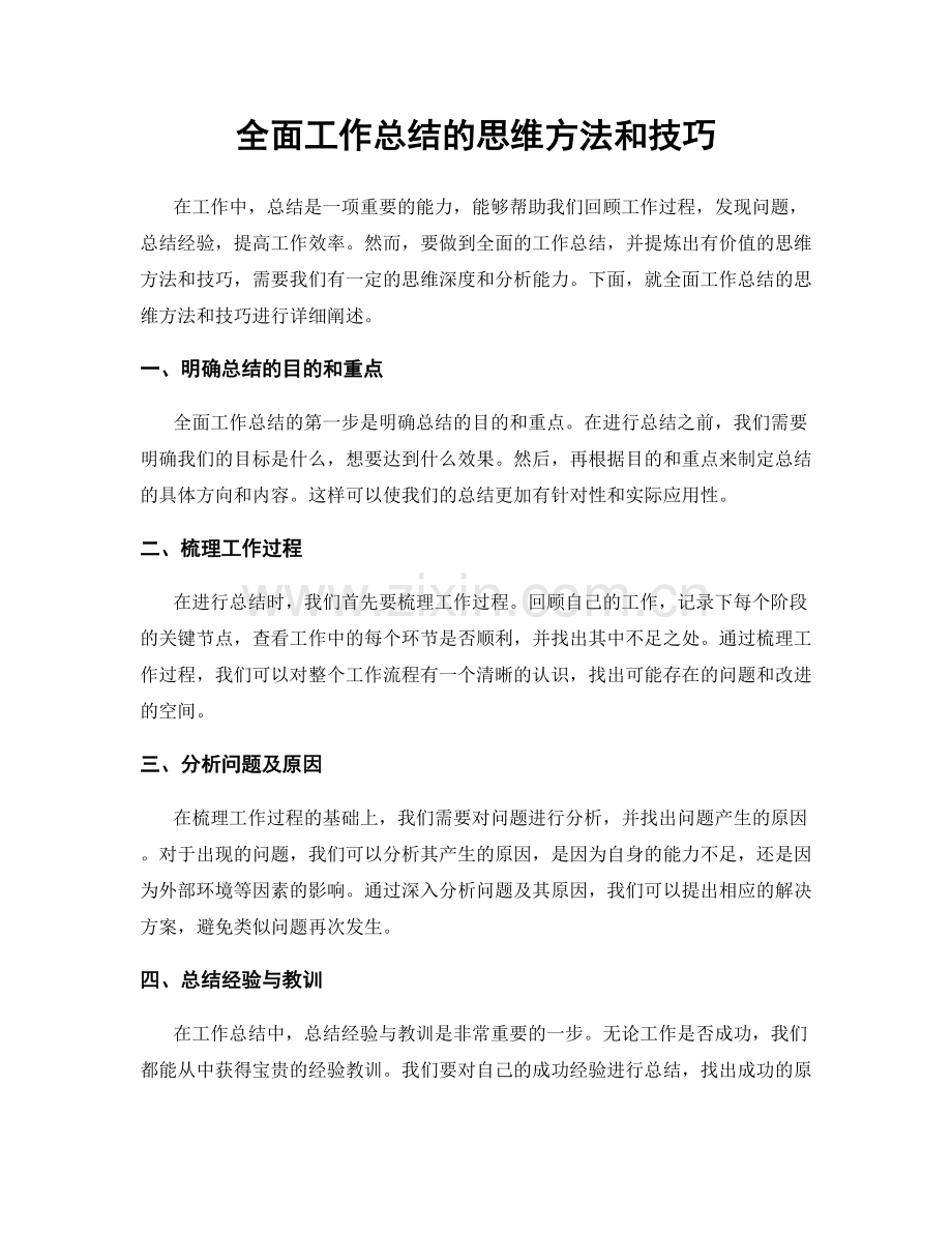 全面工作总结的思维方法和技巧.docx_第1页