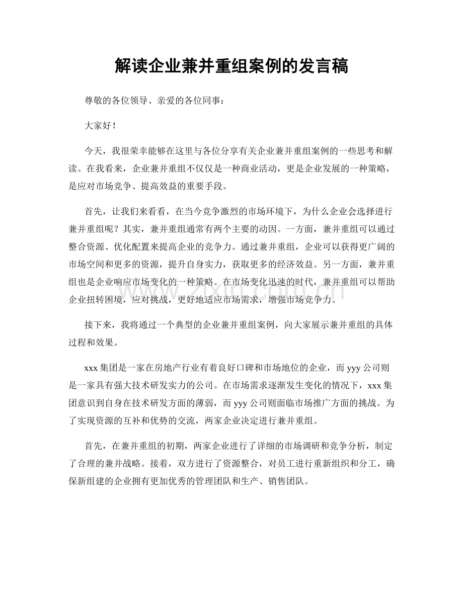 解读企业兼并重组案例的发言稿.docx_第1页