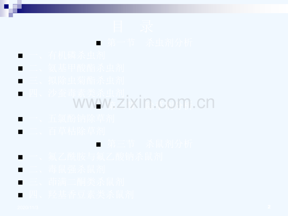 毒物农药分析.ppt_第2页