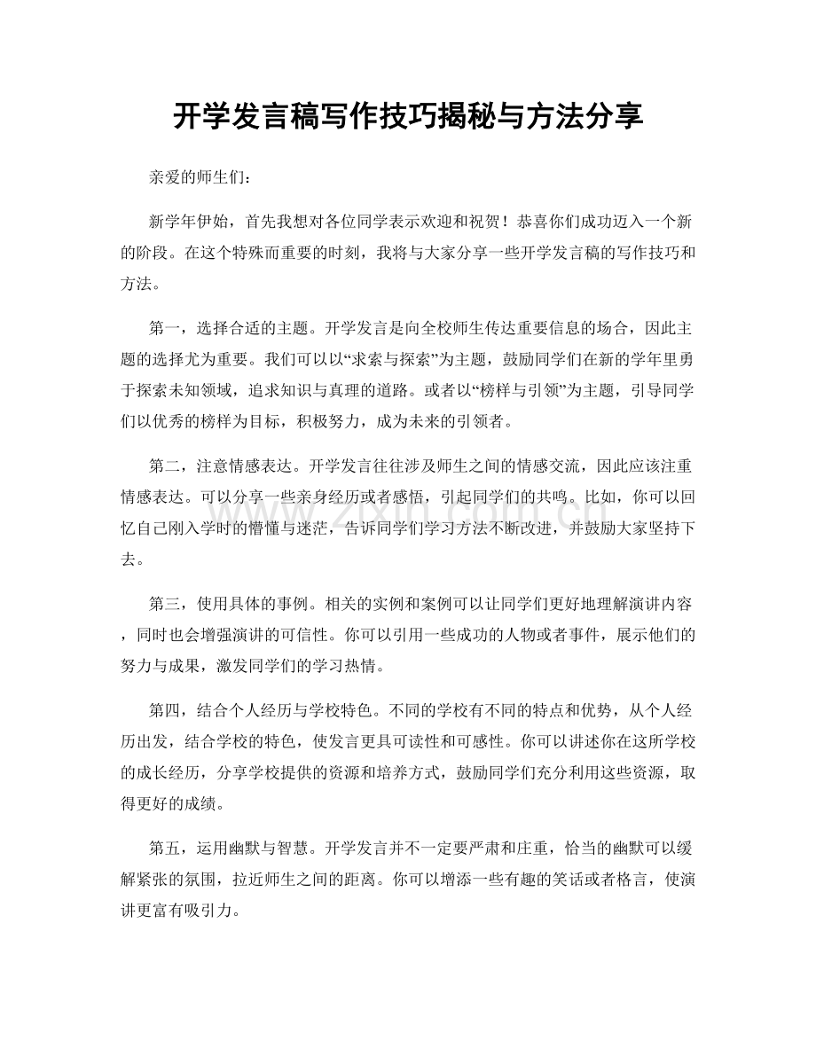 开学发言稿写作技巧揭秘与方法分享.docx_第1页