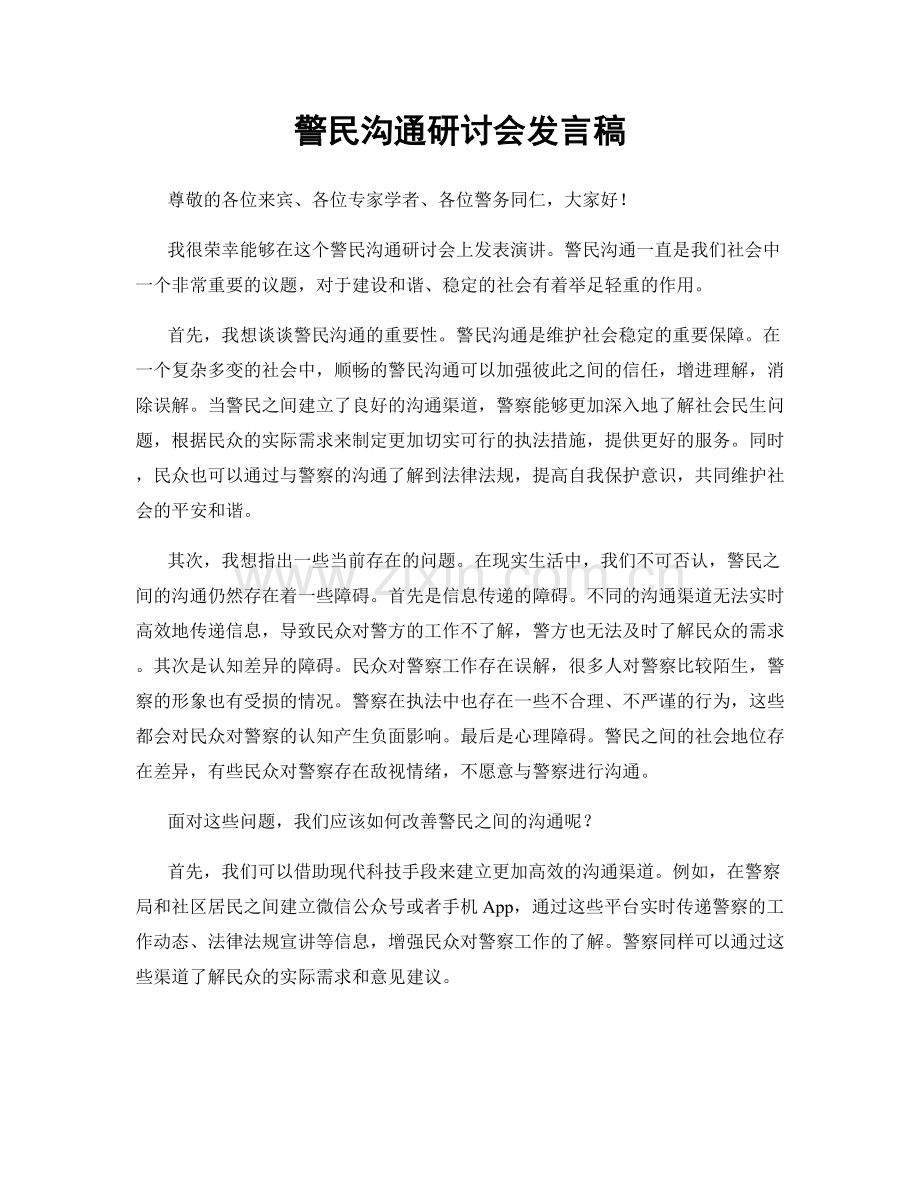 警民沟通研讨会发言稿.docx_第1页