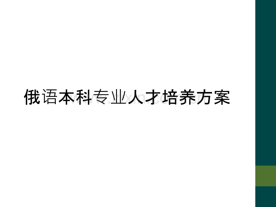 俄语本科专业人才培养方案.ppt_第1页