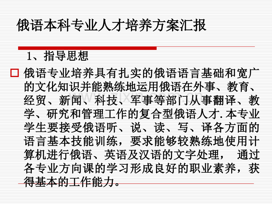 俄语本科专业人才培养方案.ppt_第2页