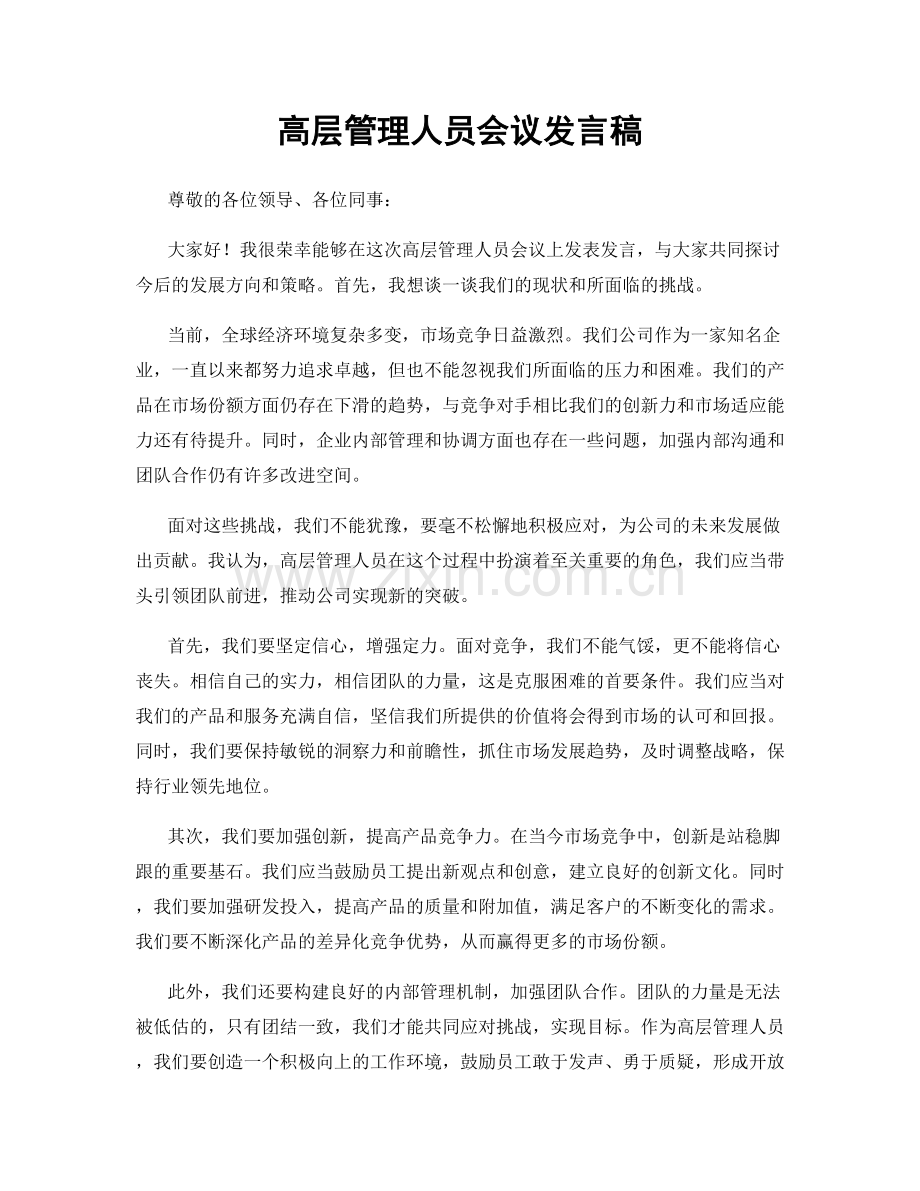 高层管理人员会议发言稿.docx_第1页