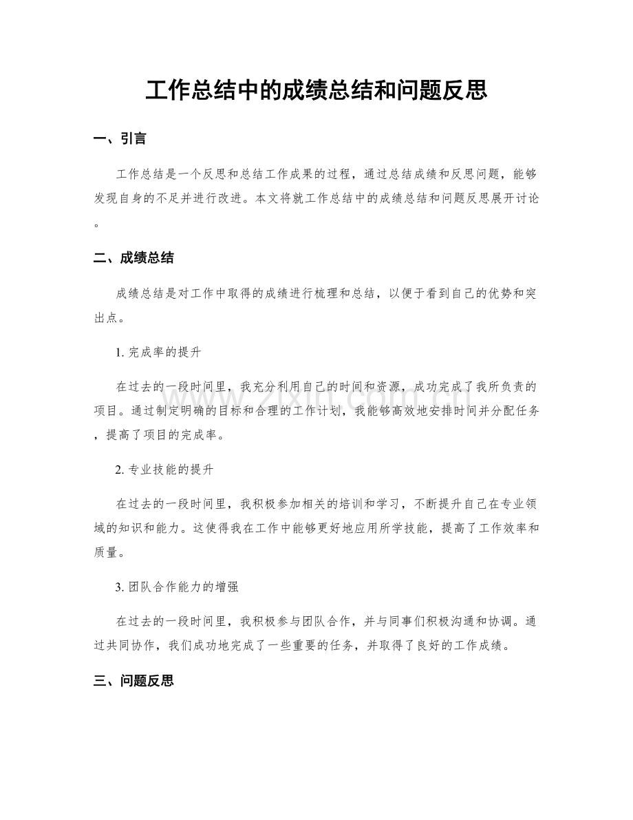 工作总结中的成绩总结和问题反思.docx_第1页