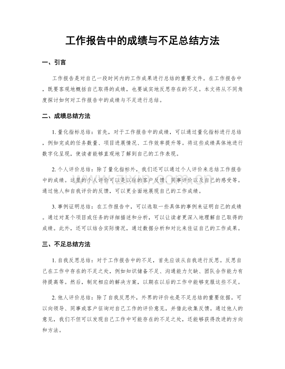 工作报告中的成绩与不足总结方法.docx_第1页