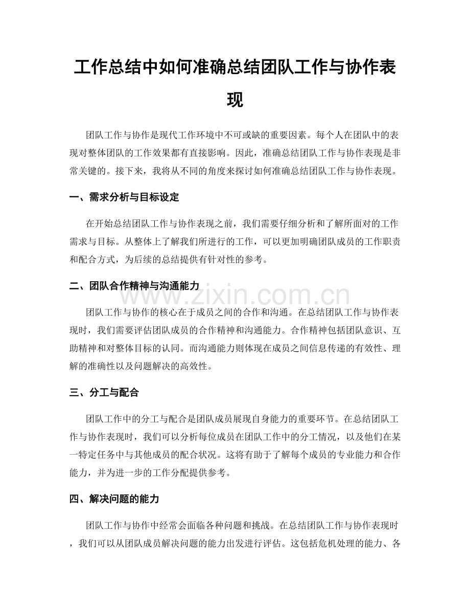 工作总结中如何准确总结团队工作与协作表现.docx_第1页