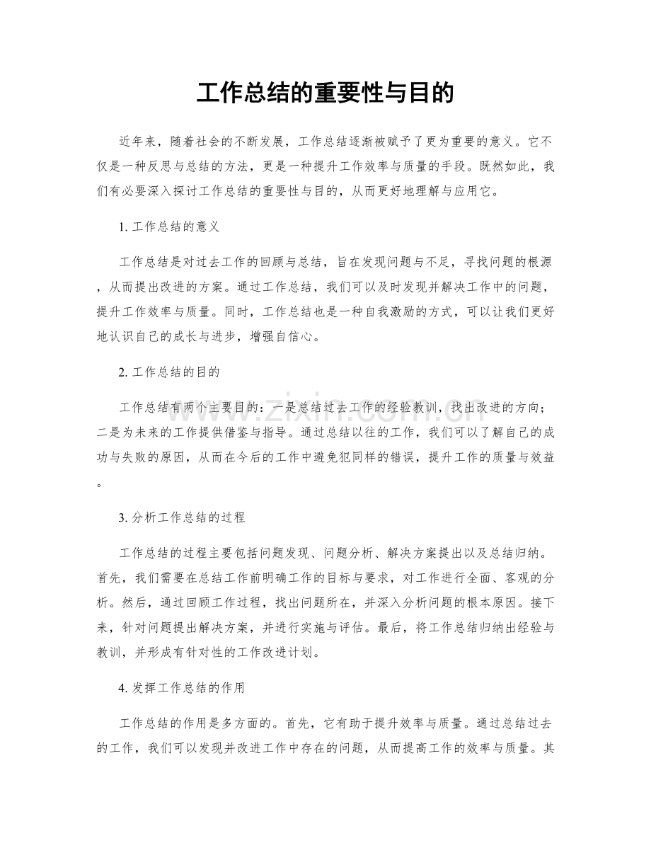 工作总结的重要性与目的.docx_第1页