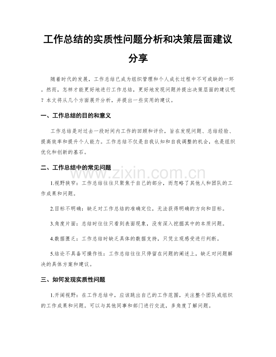 工作总结的实质性问题分析和决策层面建议分享.docx_第1页