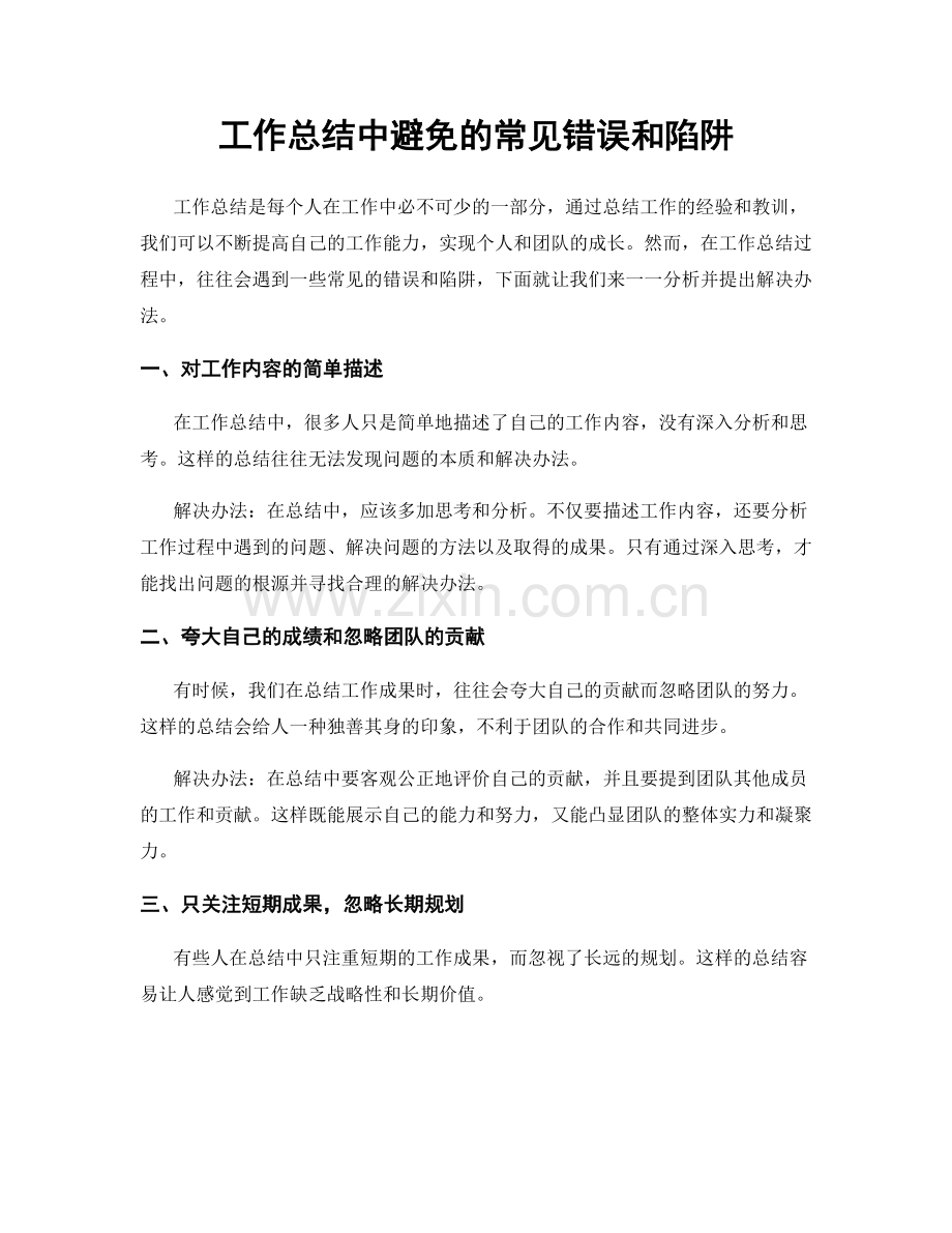 工作总结中避免的常见错误和陷阱.docx_第1页