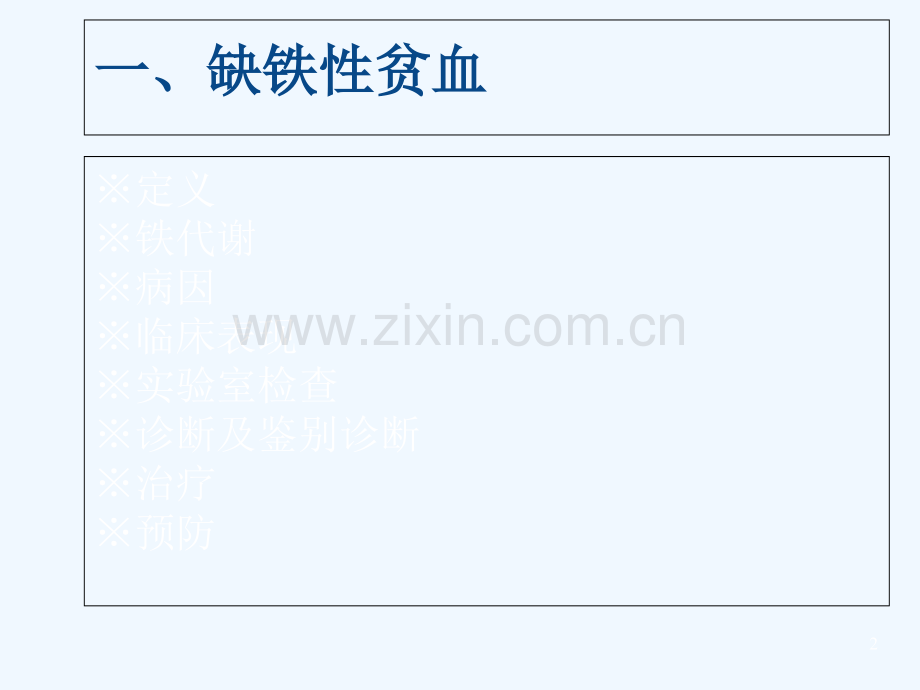 缺铁性贫血与慢性病性贫血.ppt_第2页