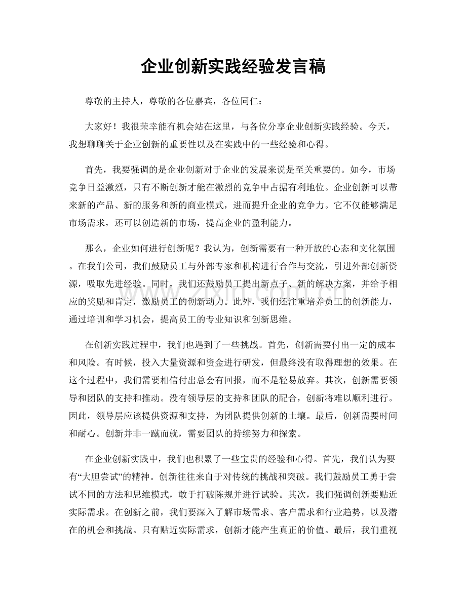 企业创新实践经验发言稿.docx_第1页