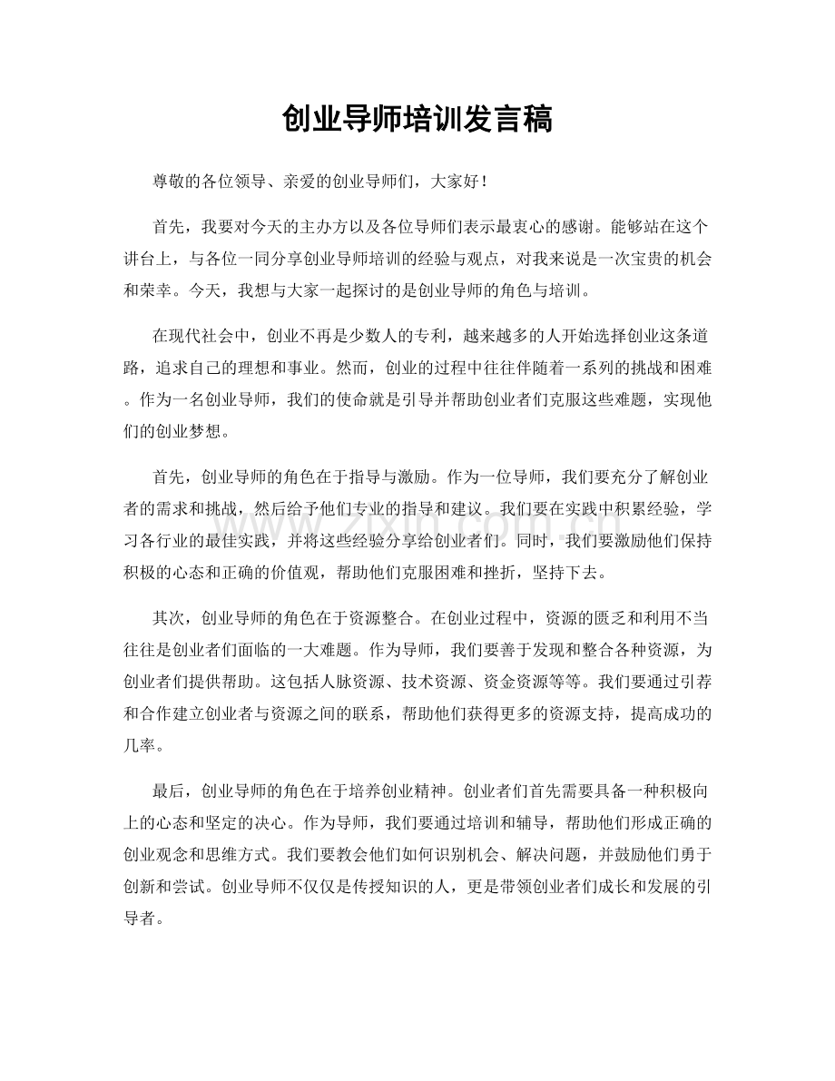 创业导师培训发言稿.docx_第1页