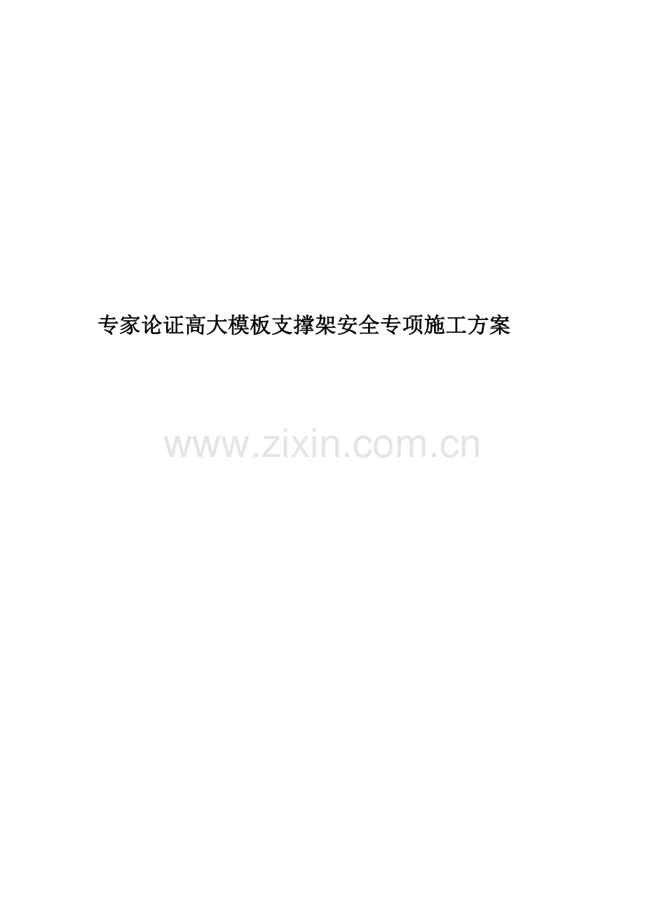 专家论证高大模板支撑架安全专项施工方案.docx_第1页