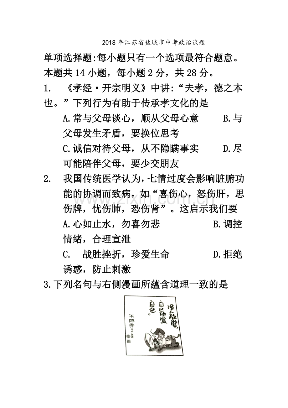 2018年江苏省盐城市中考思想品德试卷(word版-含答案).doc_第2页
