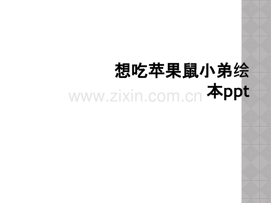 想吃苹果鼠小弟绘本ppt.ppt_第1页