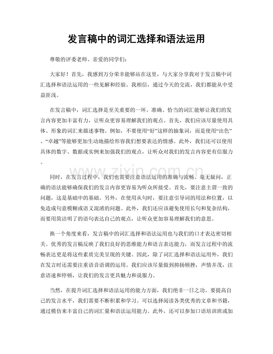 发言稿中的词汇选择和语法运用.docx_第1页