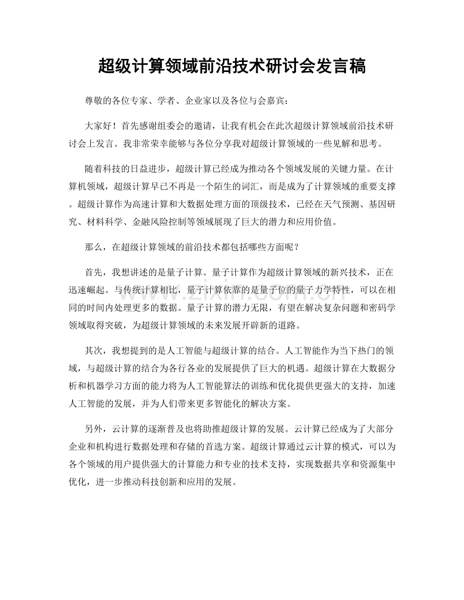 超级计算领域前沿技术研讨会发言稿.docx_第1页