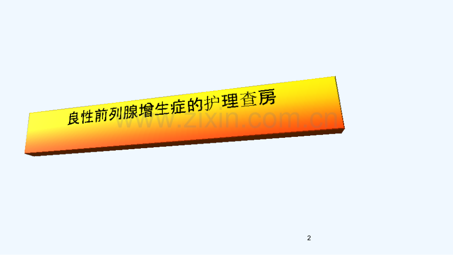 良性前列腺增生的护理查房.ppt_第2页