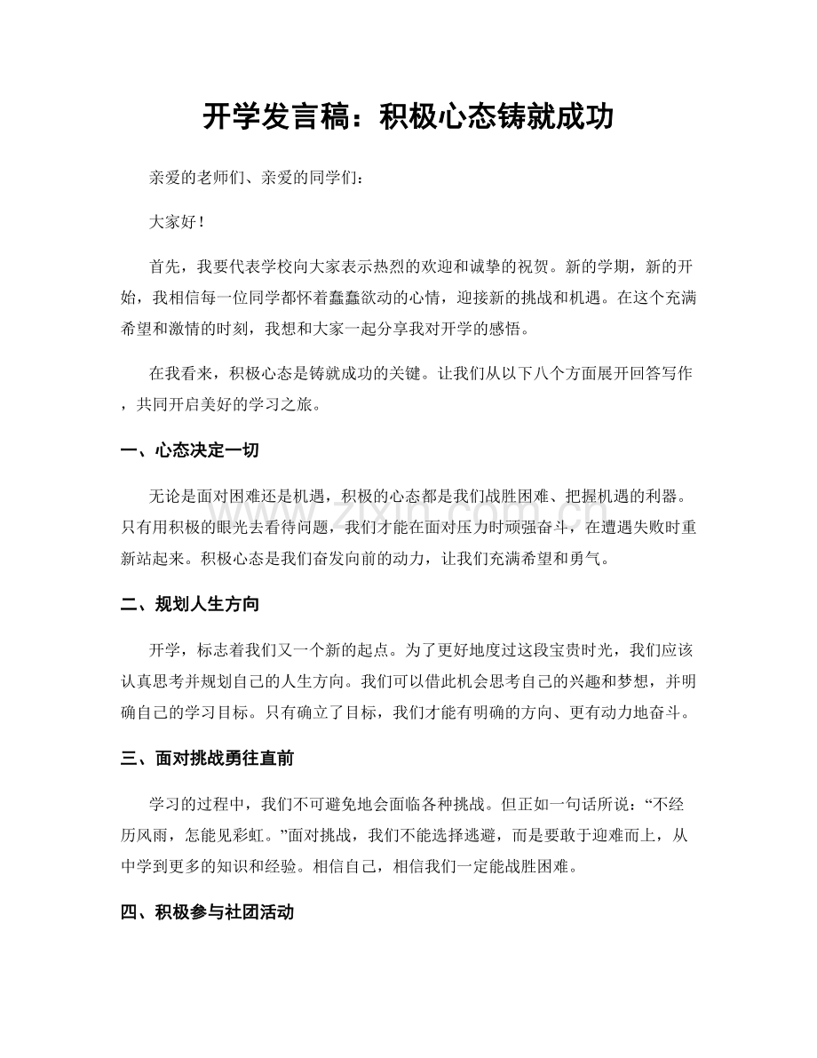 开学发言稿：积极心态铸就成功.docx_第1页