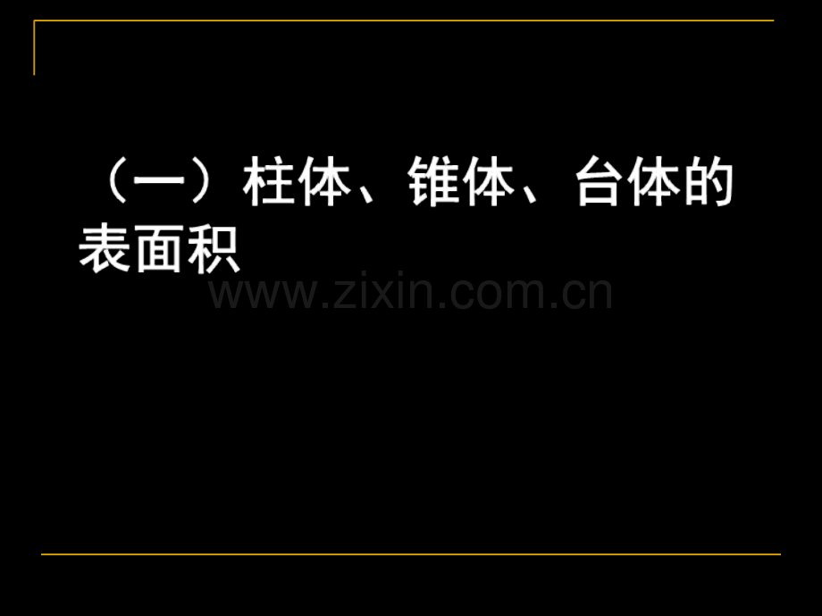 空间几何体的表面积与体积县优质课.ppt_第2页