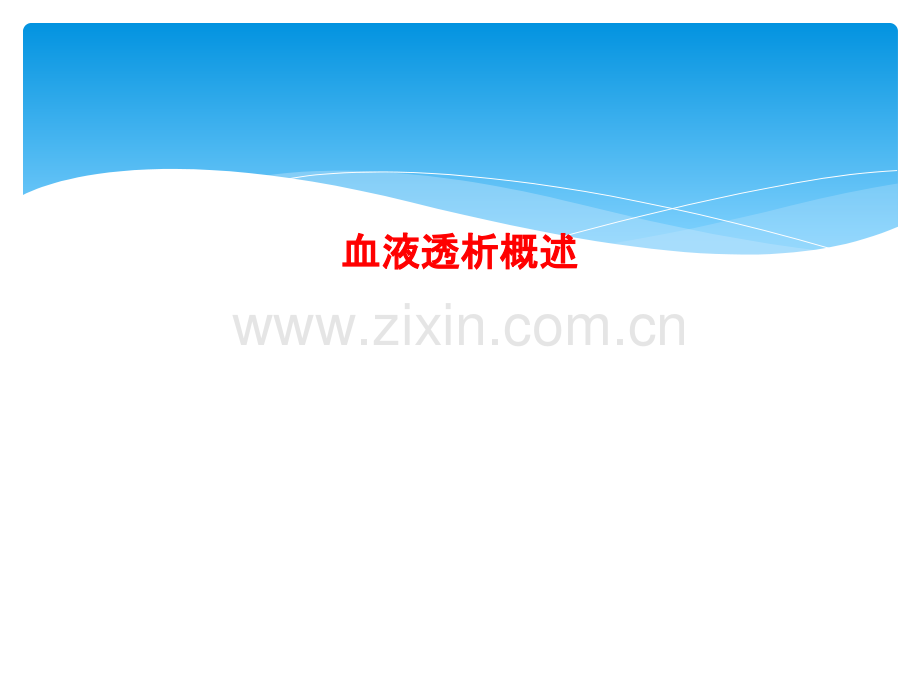血液透析概述.pptx_第1页