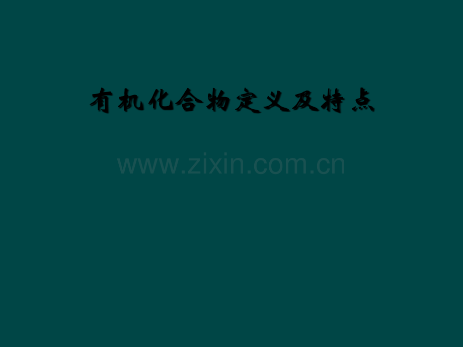 有机化合物定义及特点.ppt_第1页